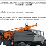 Иллюстрация №3: Усовершенствование рабочего оборудования бурильно-крановой машины БКМ-317 на базе ГАЗ-3308 (Дипломные работы - Транспортные средства).